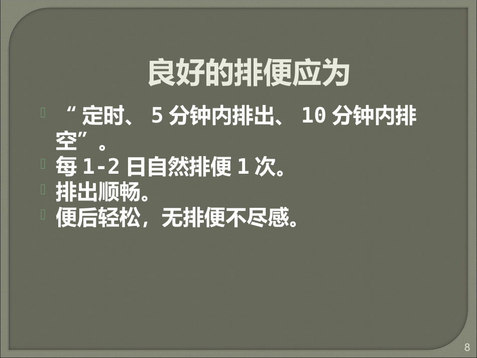 便秘的健康生活指导_第8页