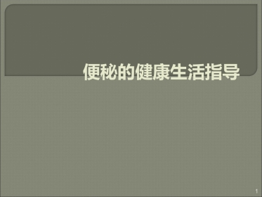 便秘的健康生活指导
