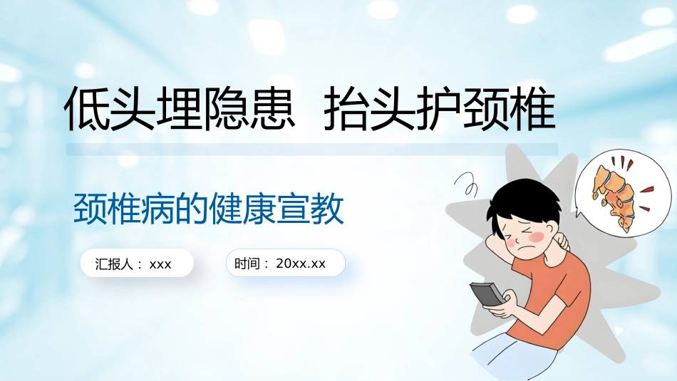 颈椎病健康宣教_第1页