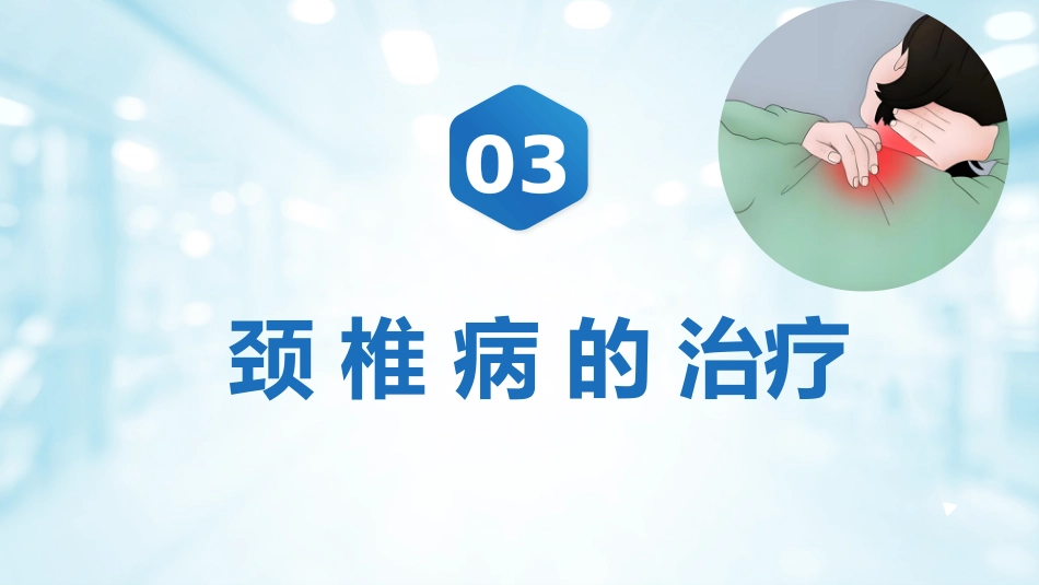 颈椎病健康宣教_第14页