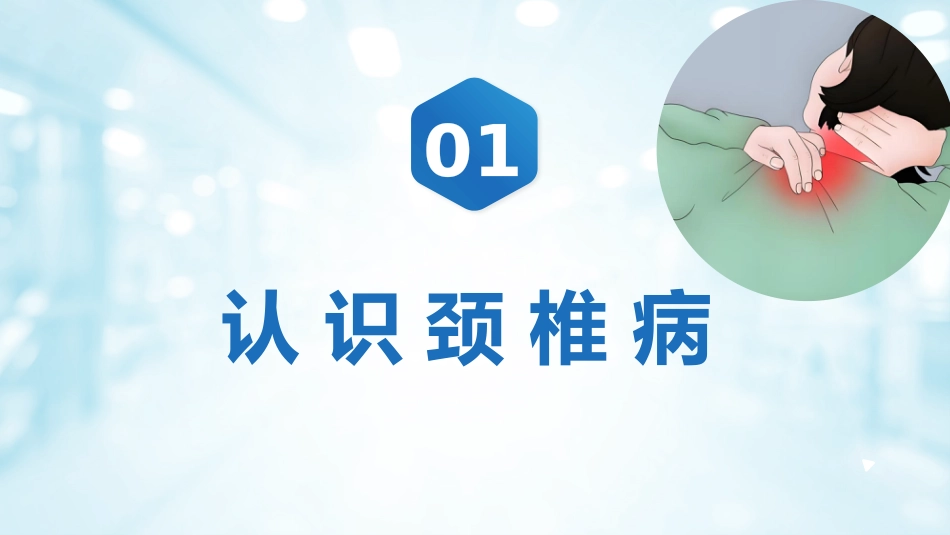 颈椎病健康宣教_第3页