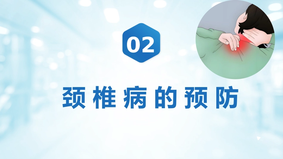 颈椎病健康宣教_第7页