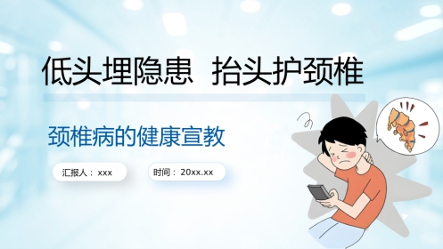 颈椎病健康宣教