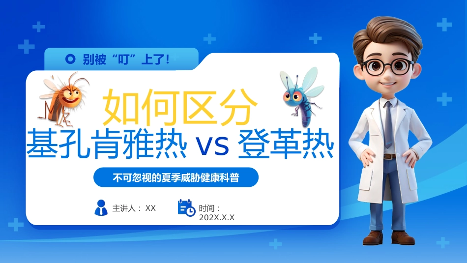 【医护指南】健康宣讲：夏季健康科普_第1页