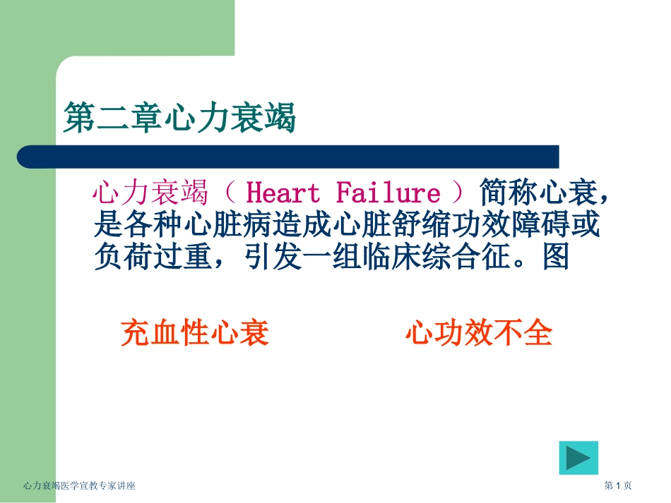 心力衰竭医学宣教专家讲座_第1页