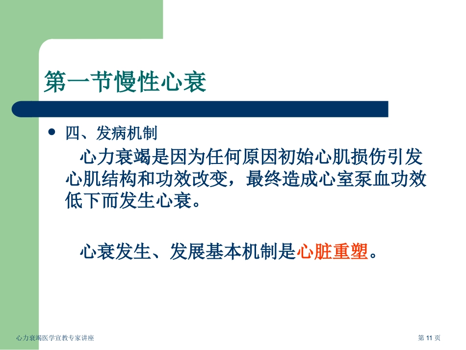 心力衰竭医学宣教专家讲座_第11页
