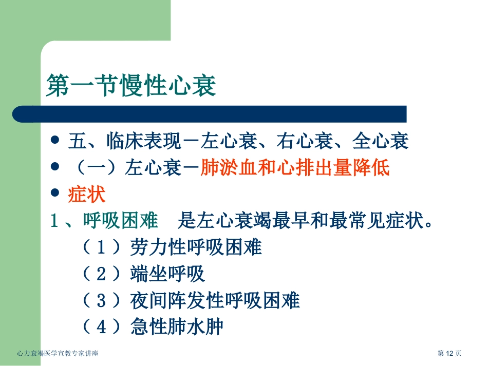 心力衰竭医学宣教专家讲座_第12页