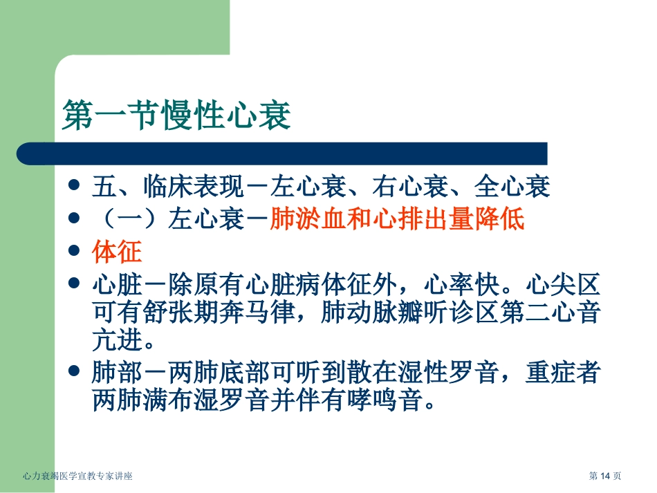 心力衰竭医学宣教专家讲座_第14页