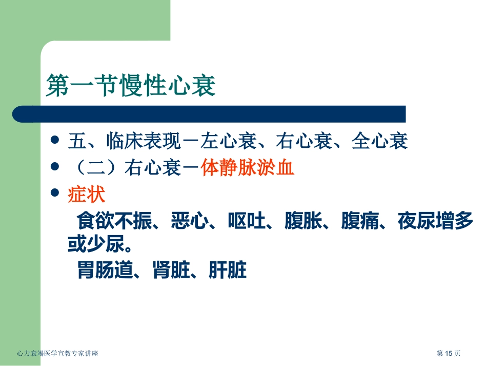 心力衰竭医学宣教专家讲座_第15页