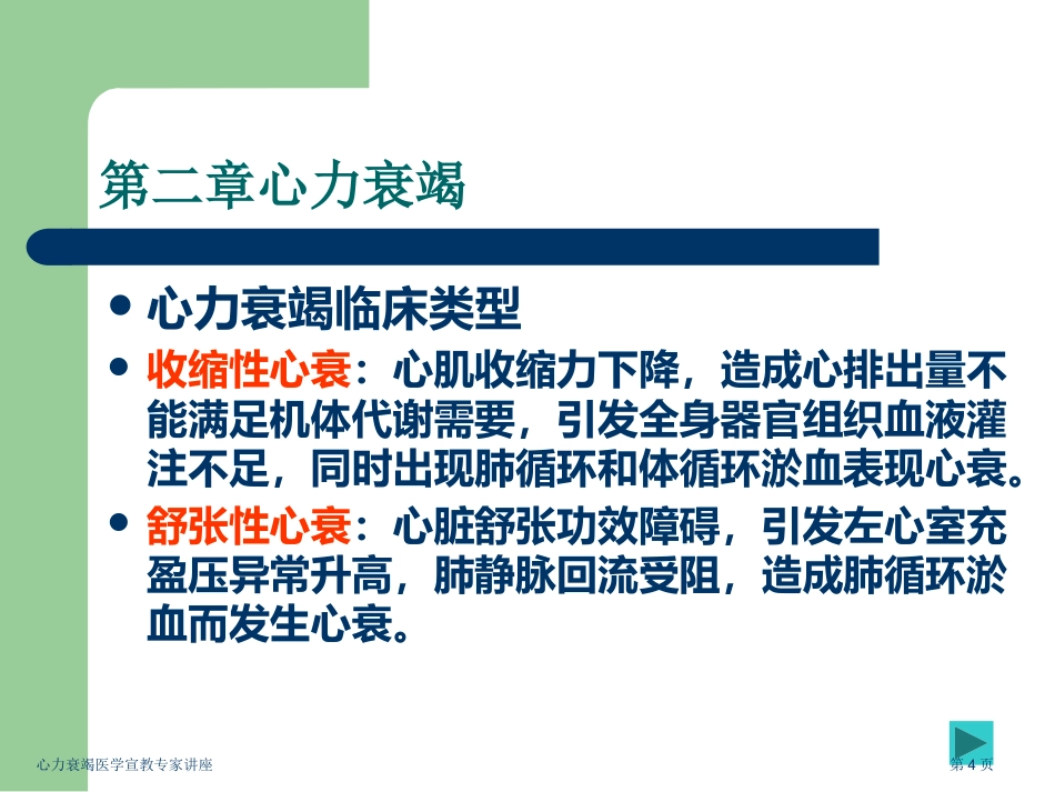 心力衰竭医学宣教专家讲座_第4页