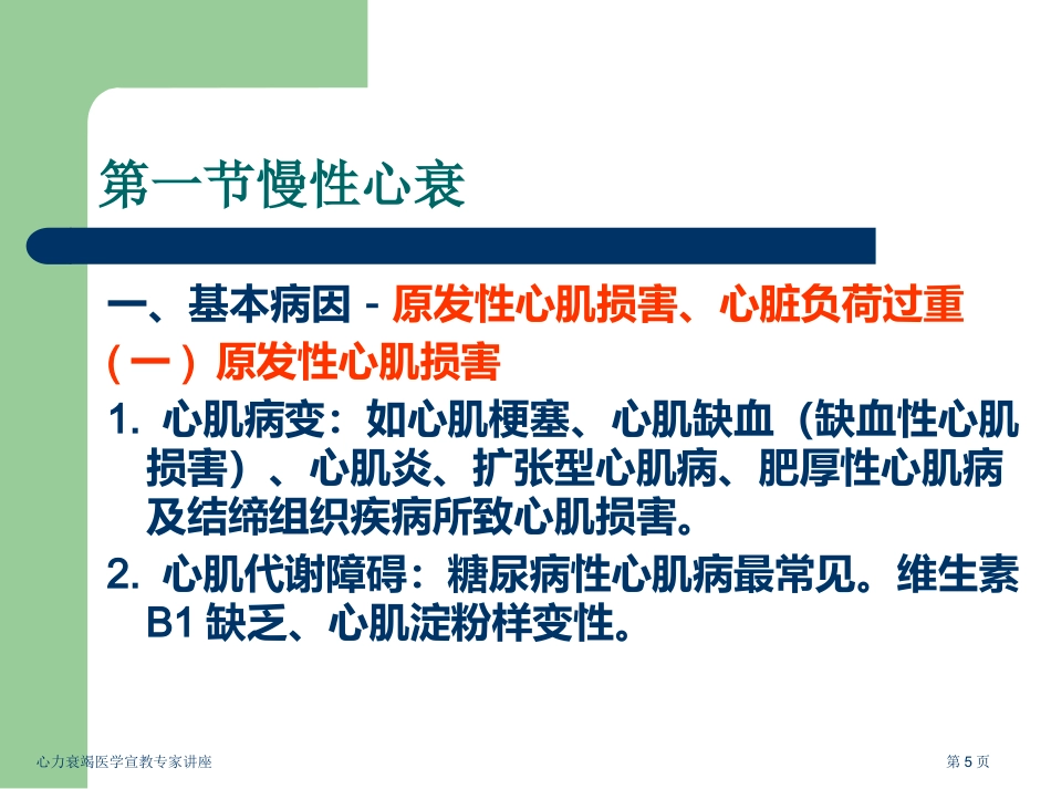 心力衰竭医学宣教专家讲座_第5页