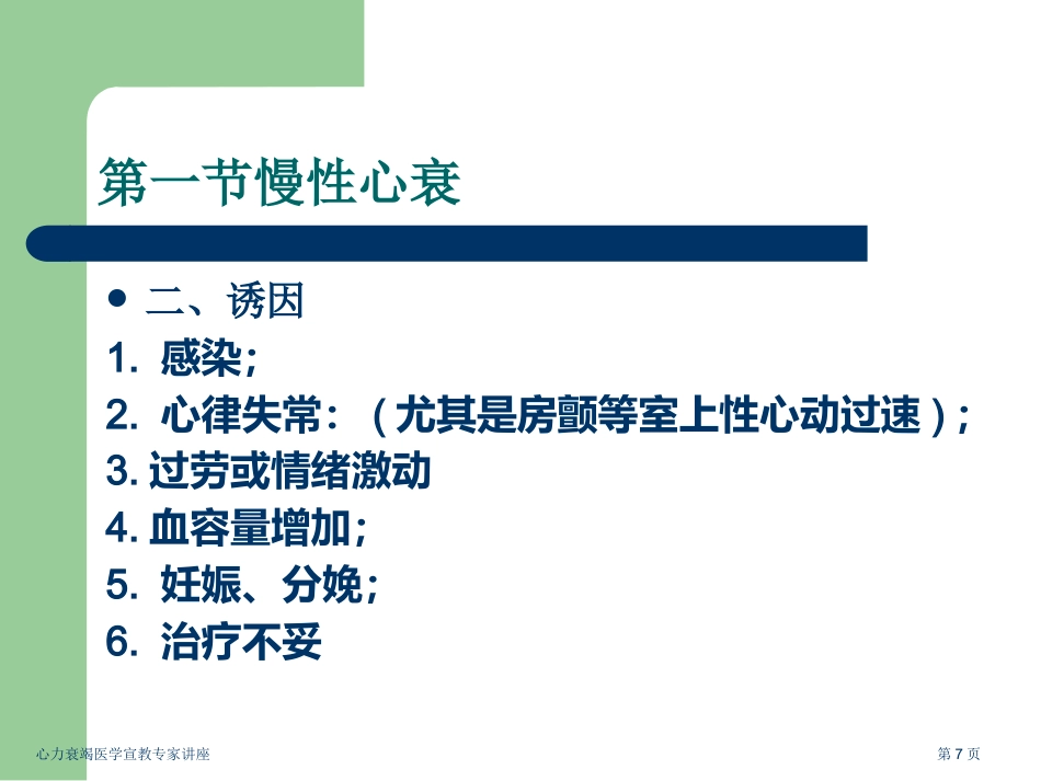心力衰竭医学宣教专家讲座_第7页