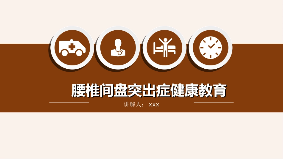 【医护指南】健康宣讲：腰椎间盘突出症健康教育1_第1页