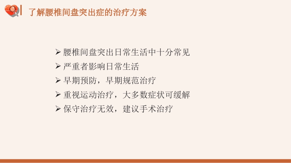 【医护指南】健康宣讲：腰椎间盘突出症健康教育1_第15页