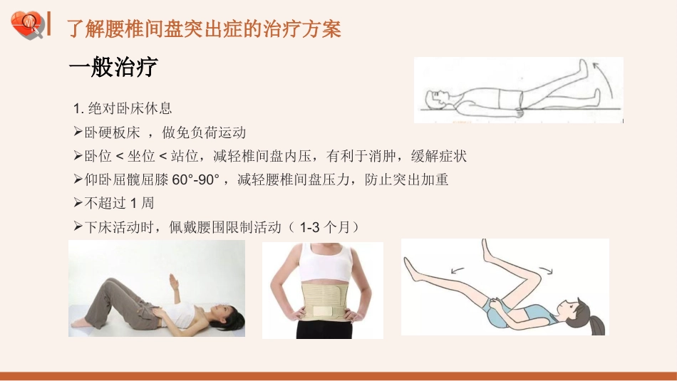 【医护指南】健康宣讲：腰椎间盘突出症健康教育1_第7页
