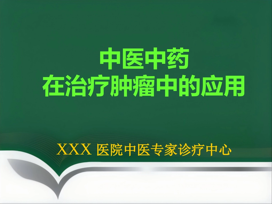 讲座——中医中药在治疗肿瘤中的应用_第1页