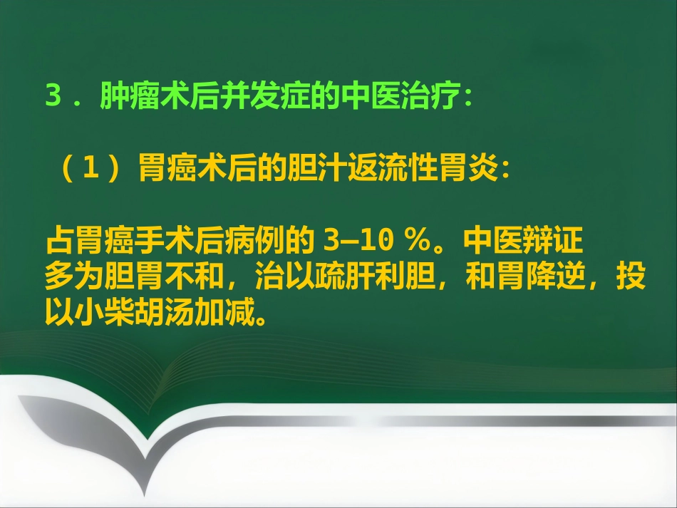 讲座——中医中药在治疗肿瘤中的应用_第10页