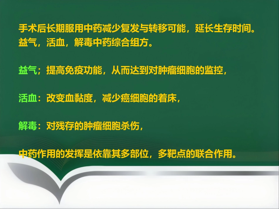 讲座——中医中药在治疗肿瘤中的应用_第14页