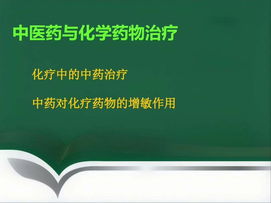 讲座——中医中药在治疗肿瘤中的应用_第15页