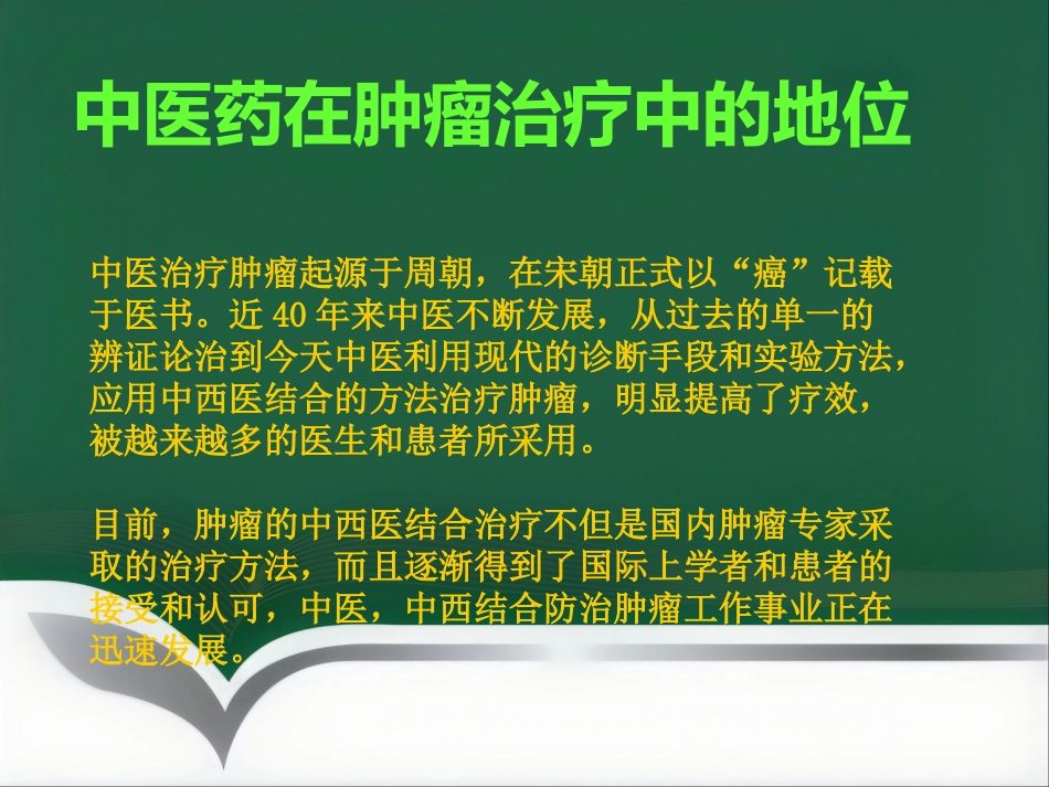 讲座——中医中药在治疗肿瘤中的应用_第4页