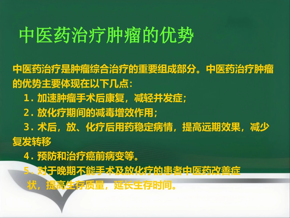 讲座——中医中药在治疗肿瘤中的应用_第5页