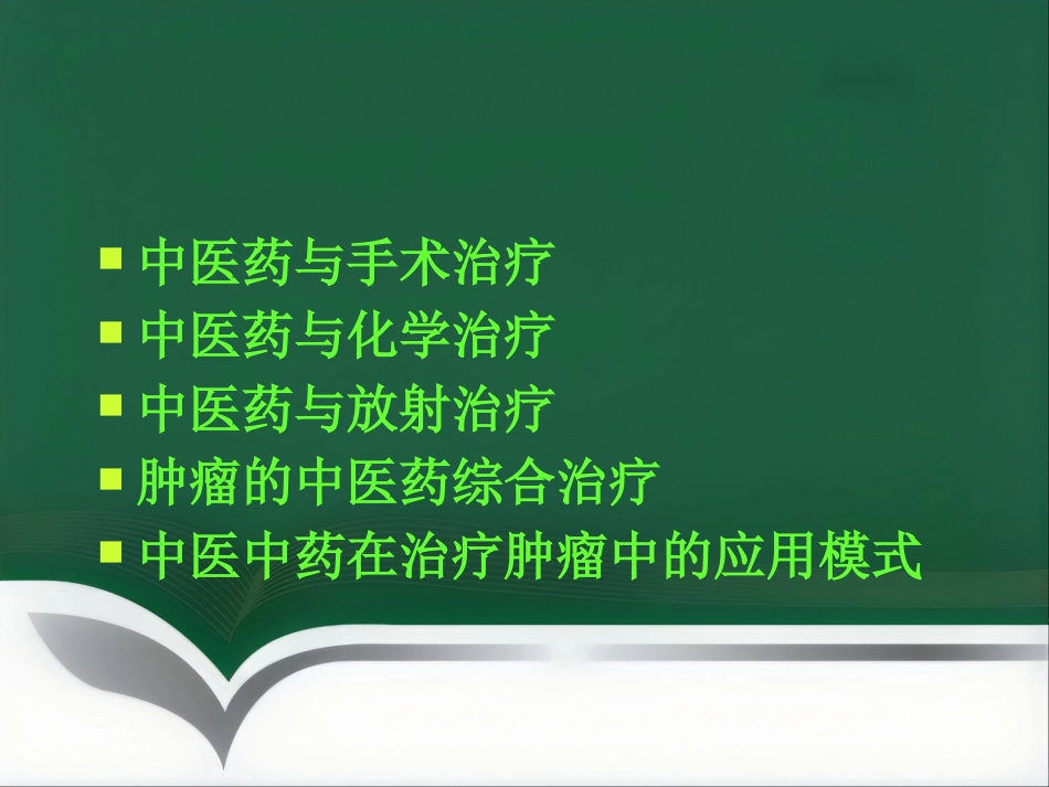 讲座——中医中药在治疗肿瘤中的应用_第6页