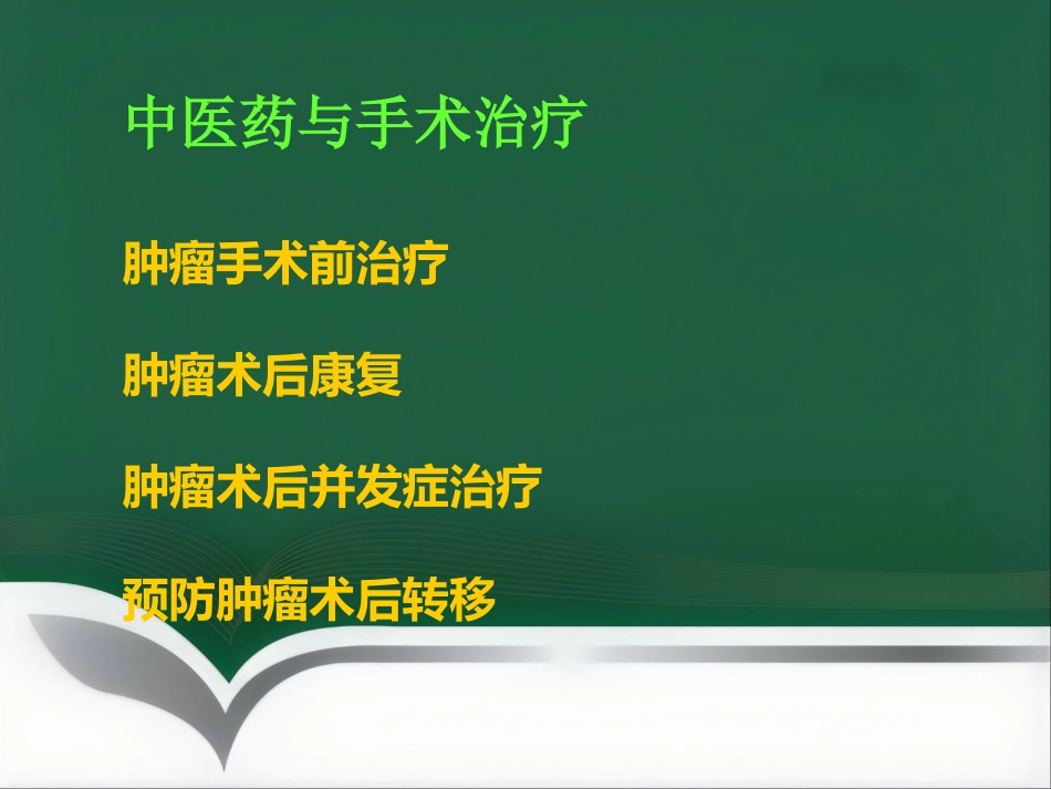 讲座——中医中药在治疗肿瘤中的应用_第7页