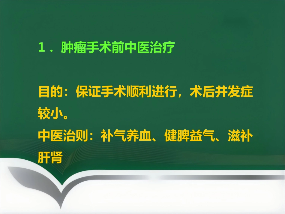 讲座——中医中药在治疗肿瘤中的应用_第8页
