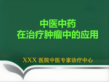 讲座——中医中药在治疗肿瘤中的应用