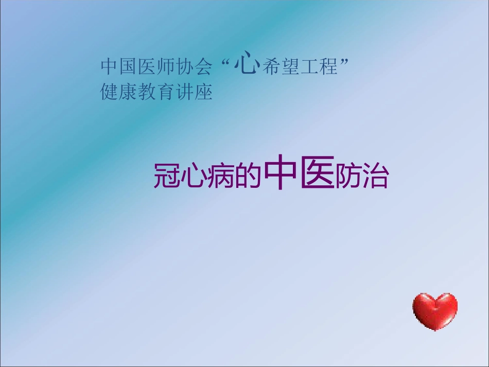 冠心病的中医预防_健康教育讲座ppt课件_第1页
