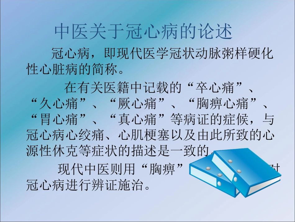 冠心病的中医预防_健康教育讲座ppt课件_第12页