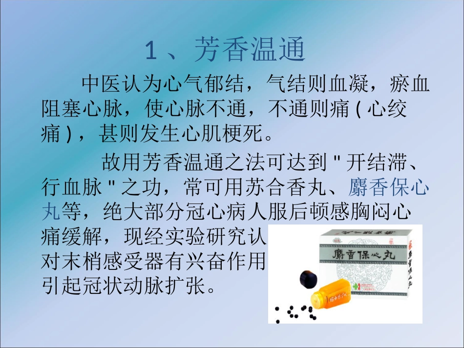 冠心病的中医预防_健康教育讲座ppt课件_第14页