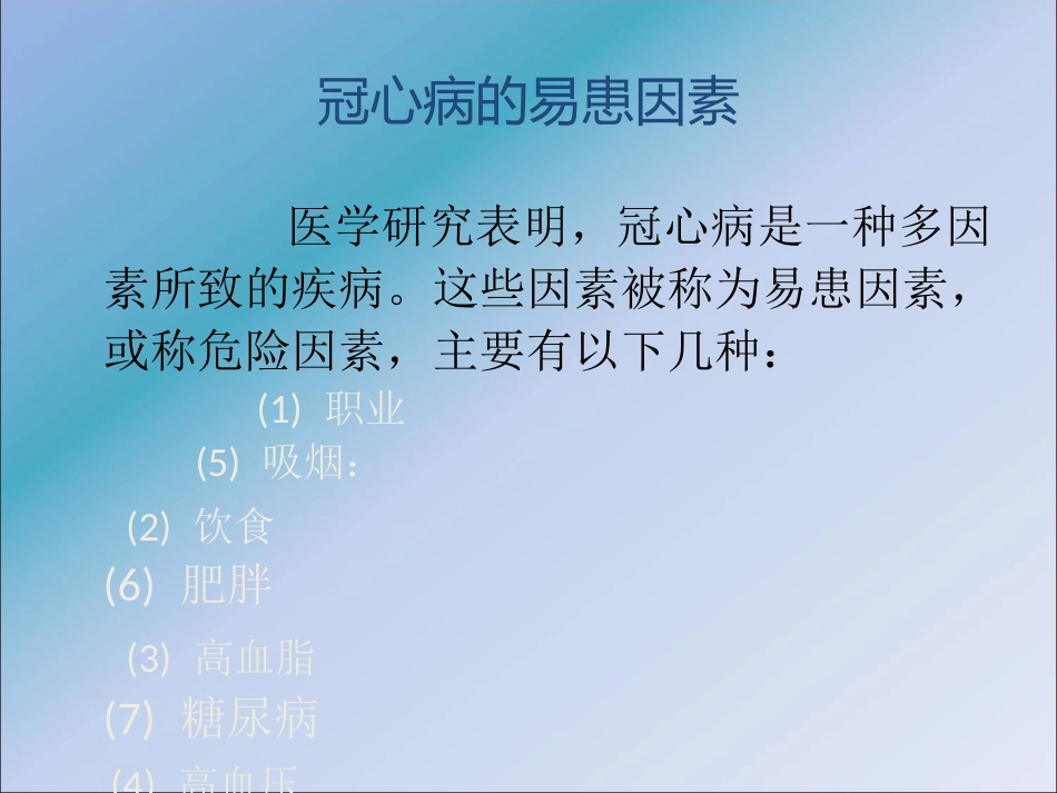 冠心病的中医预防_健康教育讲座ppt课件_第9页