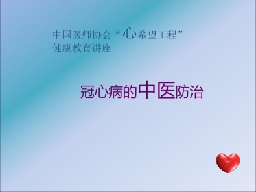 冠心病的中医预防_健康教育讲座ppt课件