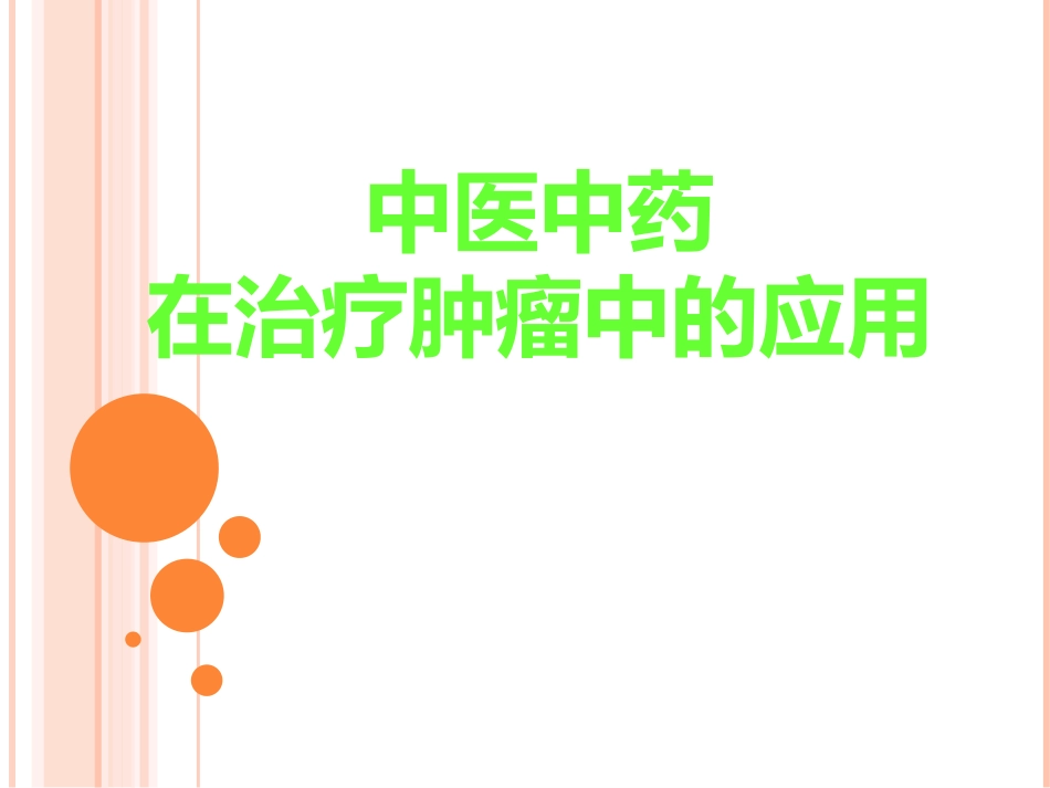 讲座中医中药在治疗肿瘤中的应用_第1页