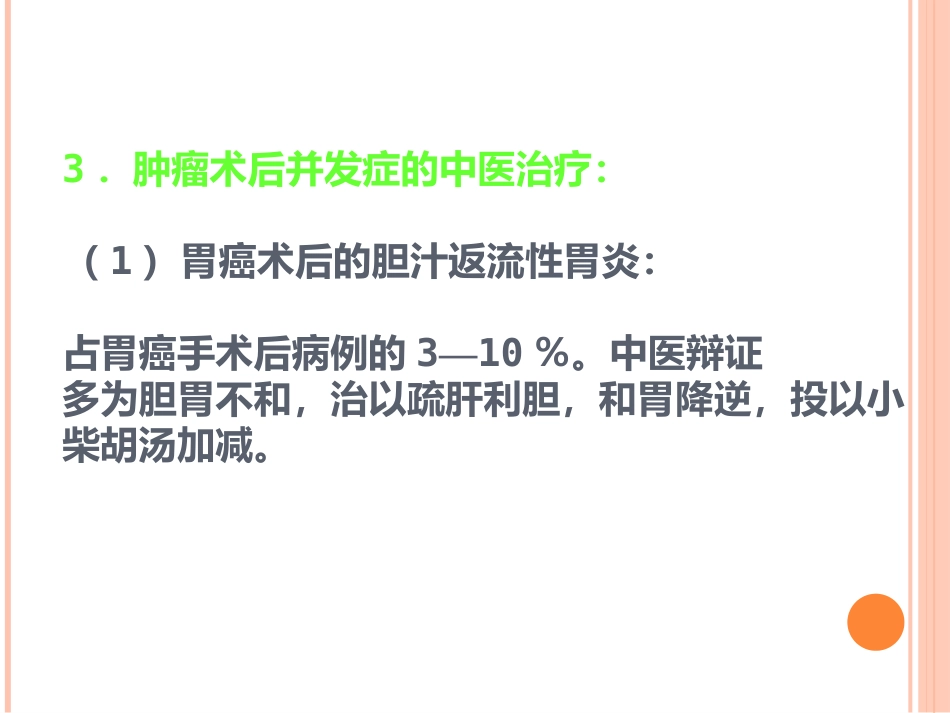 讲座中医中药在治疗肿瘤中的应用_第10页