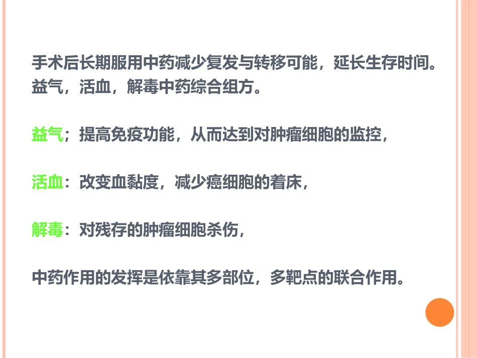 讲座中医中药在治疗肿瘤中的应用_第14页