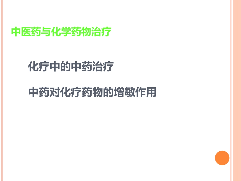 讲座中医中药在治疗肿瘤中的应用_第15页