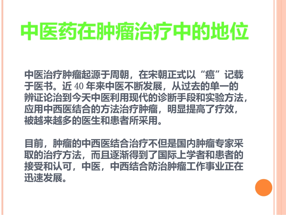 讲座中医中药在治疗肿瘤中的应用_第4页