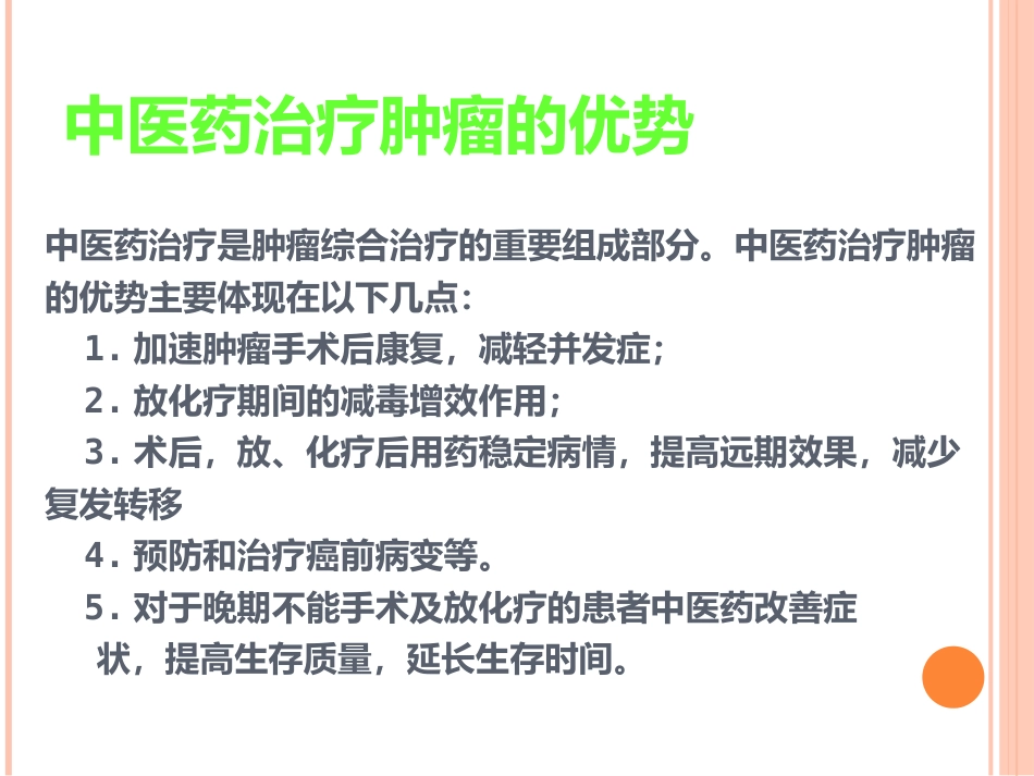 讲座中医中药在治疗肿瘤中的应用_第5页