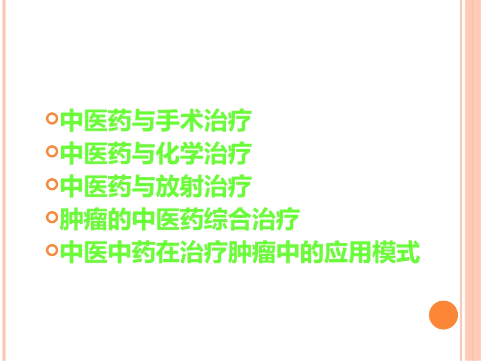 讲座中医中药在治疗肿瘤中的应用_第6页