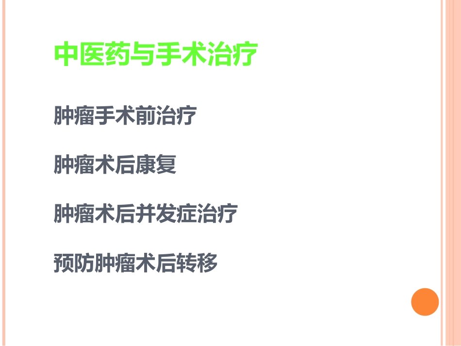 讲座中医中药在治疗肿瘤中的应用_第7页