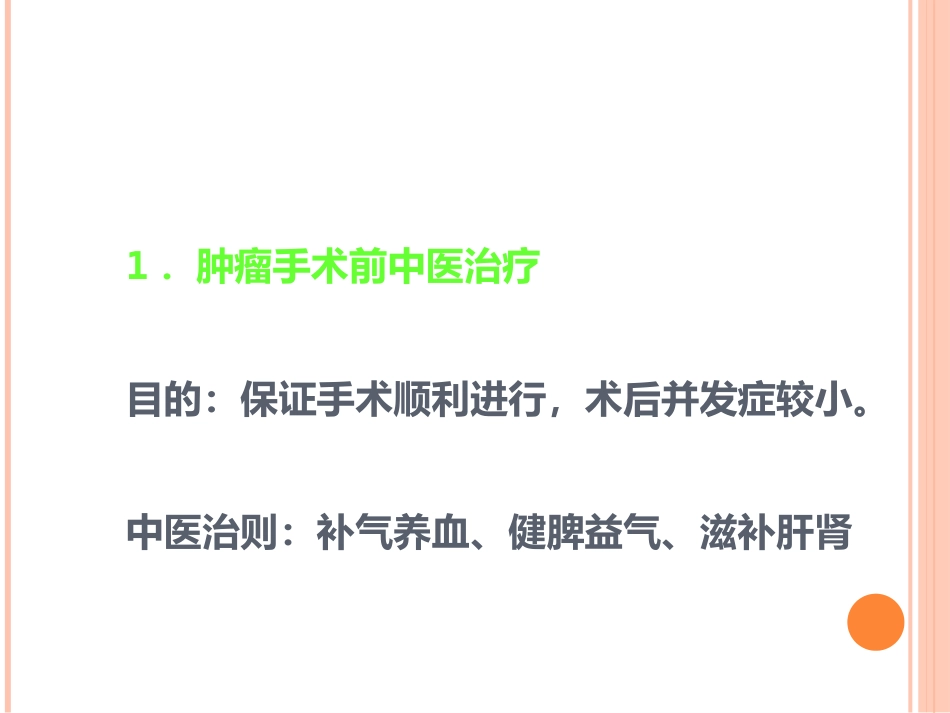 讲座中医中药在治疗肿瘤中的应用_第8页