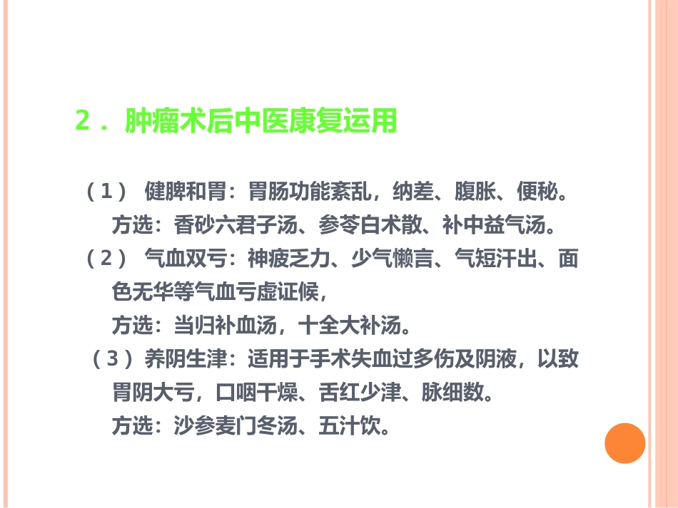 讲座中医中药在治疗肿瘤中的应用_第9页