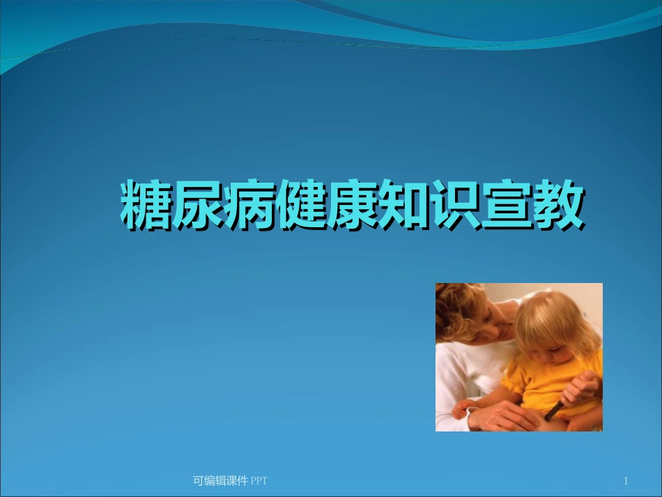 糖尿病健康知识宣教ppt课件_第1页