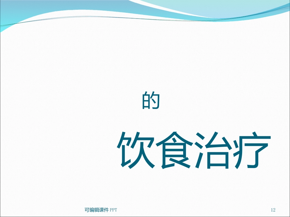 糖尿病健康知识宣教ppt课件_第12页