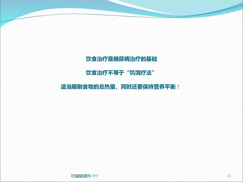 糖尿病健康知识宣教ppt课件_第13页