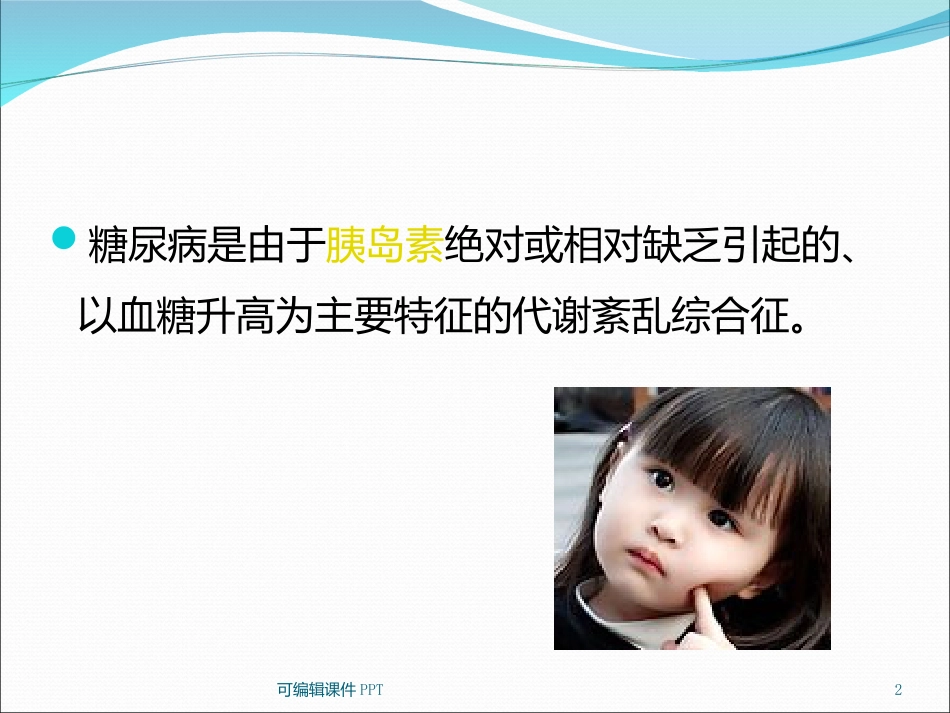 糖尿病健康知识宣教ppt课件_第2页