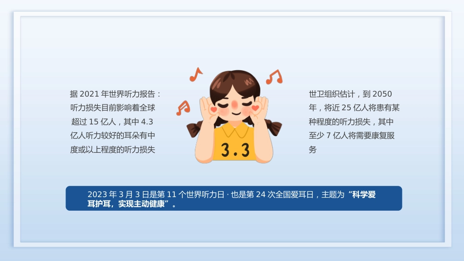3月3日是第24次全国爱耳日健康用耳小常识_第2页