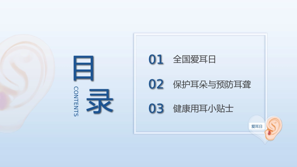 3月3日是第24次全国爱耳日健康用耳小常识_第3页